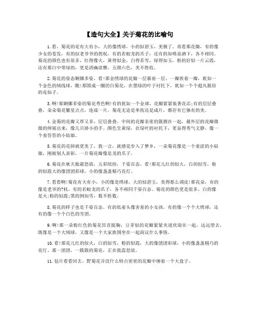 【造句大全】关于菊花的比喻句