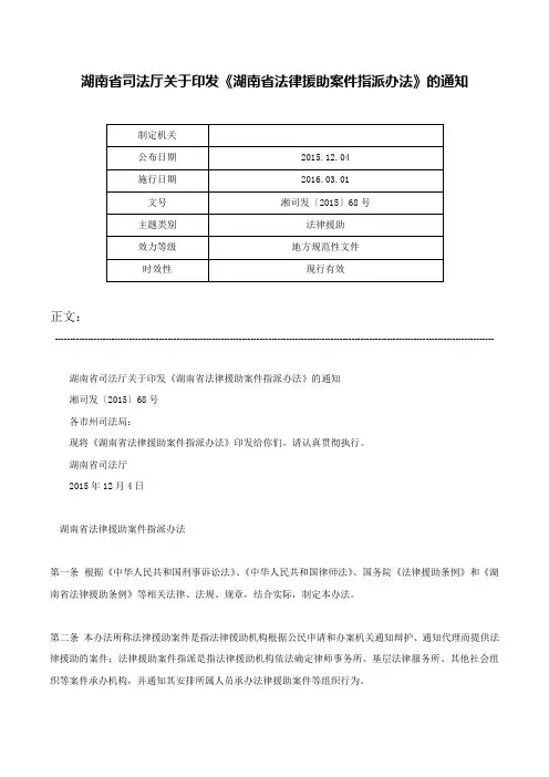 湖南省司法厅关于印发《湖南省法律援助案件指派办法》的通知-湘司发〔2015〕68号