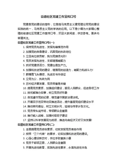 街道社区党建工作宣传口号
