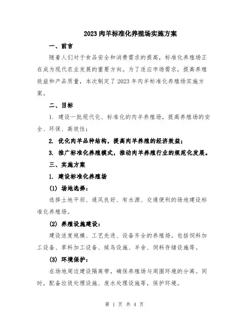 2023肉羊标准化养殖场实施方案