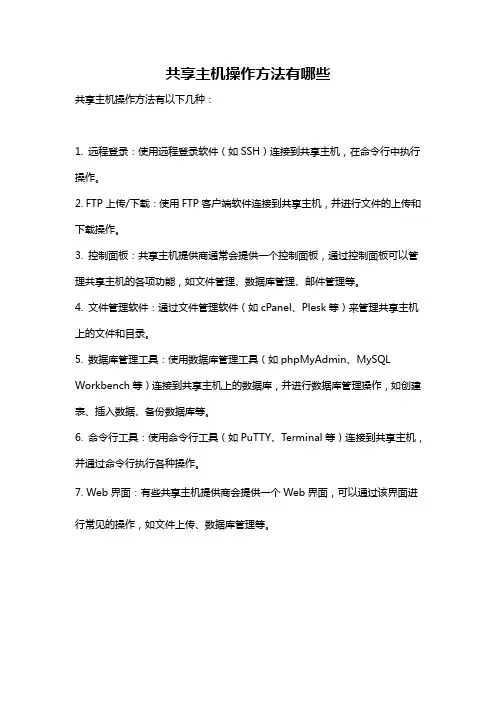 共享主机操作方法有哪些