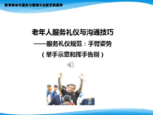 服务礼仪规范-手臂姿势(举手示意和挥手告别).pptx