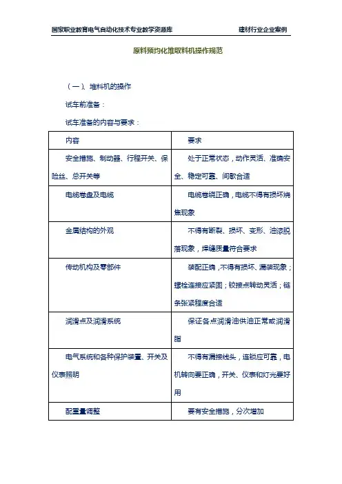 原料预均化堆取料机操作规范.