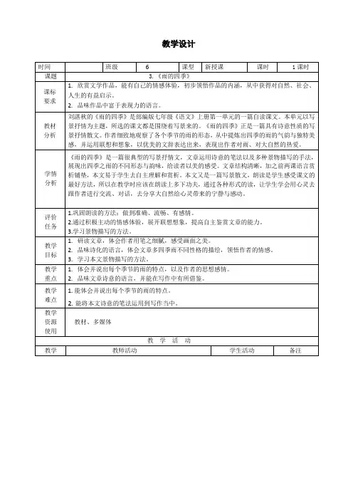 初中语文七年级上册第一单元《雨的四季》教案