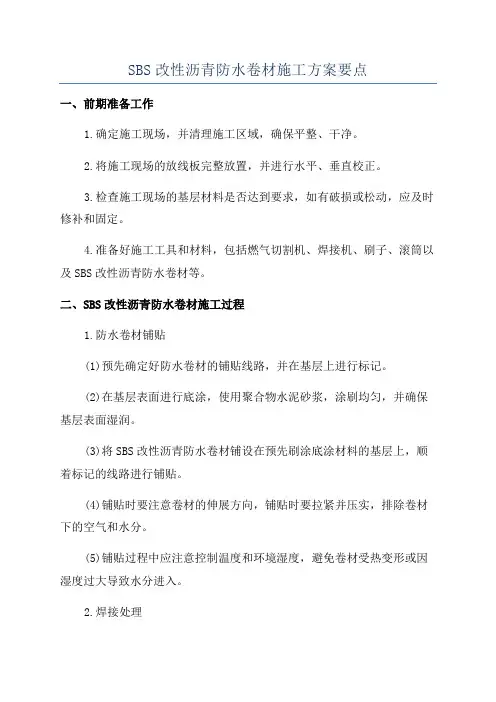 SBS改性沥青防水卷材施工方案要点