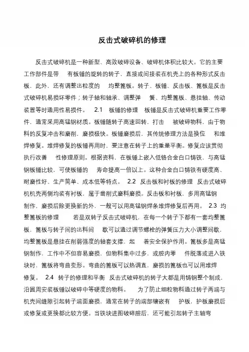 反击式破碎机的修理