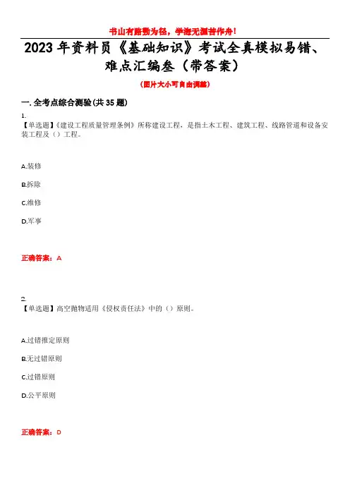 2023年资料员《基础知识》考试全真模拟易错、难点汇编叁(带答案)试卷号：7