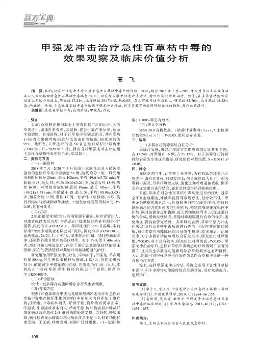 甲强龙冲击治疗急性百草枯中毒的效果观察及临床价值分析
