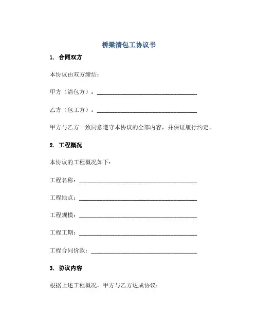桥梁清包工标准协议书