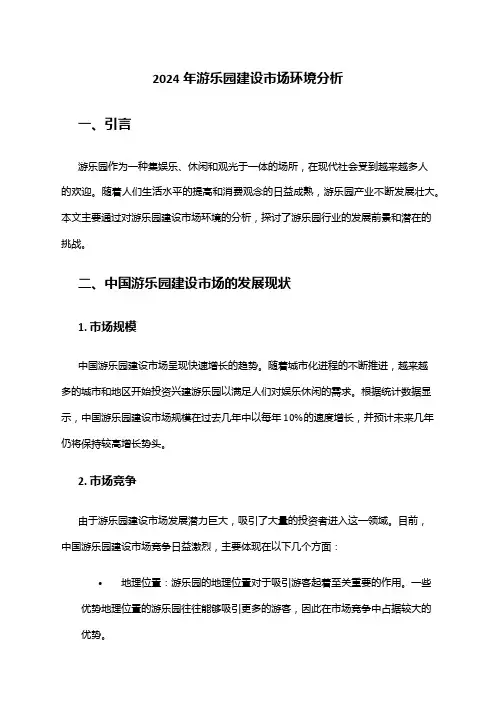 2024年游乐园建设市场环境分析