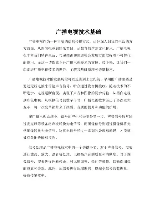 广播电视技术基础