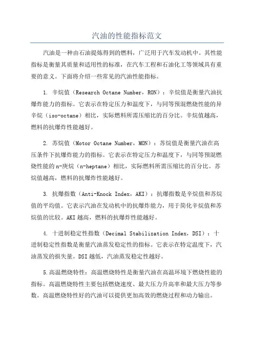 汽油的性能指标范文