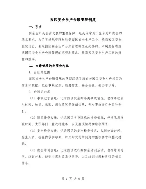 园区安全生产台账管理制度(三篇)