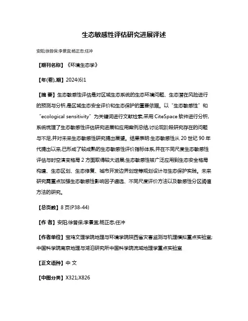 生态敏感性评估研究进展评述