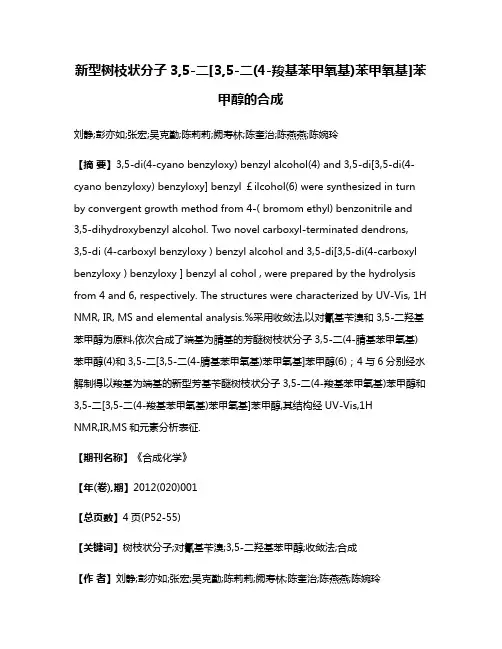 新型树枝状分子3,5-二[3,5-二(4-羧基苯甲氧基)苯甲氧基]苯甲醇的合成