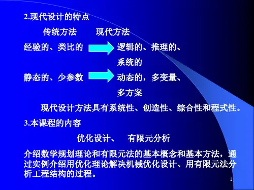 第1章优化设计的基本概念已排ppt课件