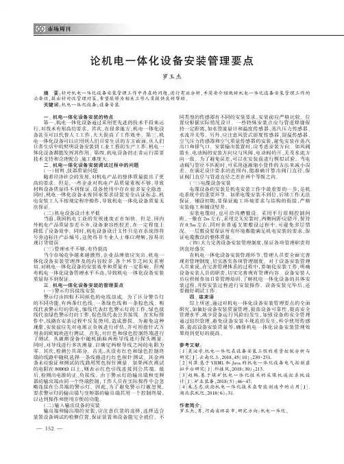 论机电一体化设备安装管理要点