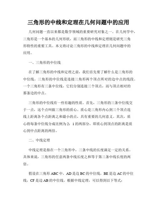 三角形的中线和定理在几何问题中的应用