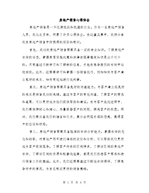 房地产销售心得体会（2篇）