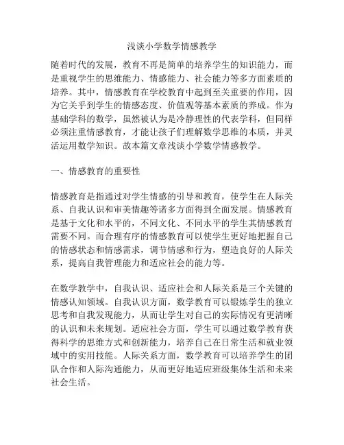 浅谈小学数学情感教学