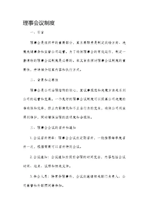 理事会议制度