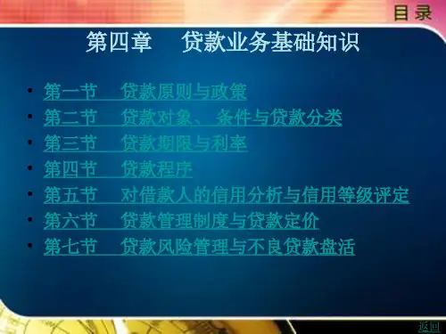 贷款业务基础知识