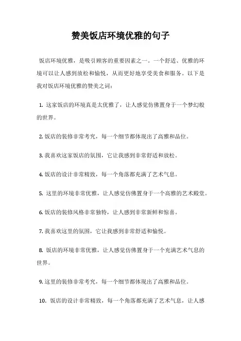 赞美饭店环境优雅的句子