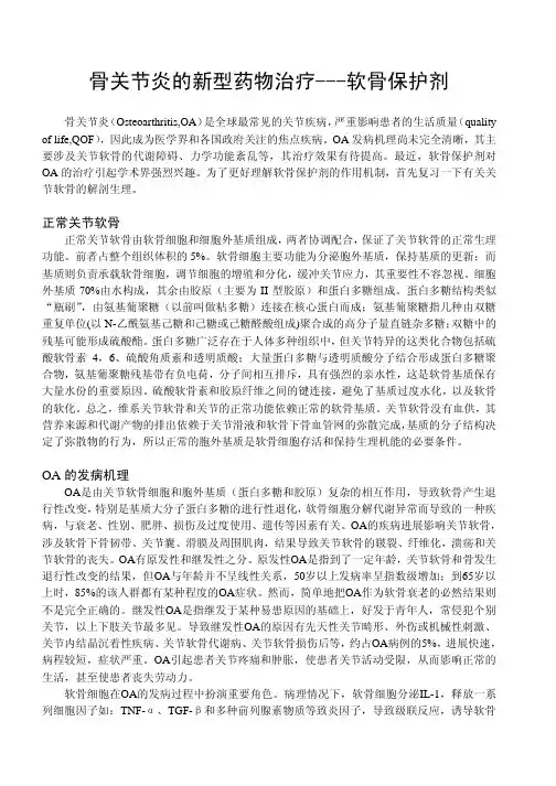 骨关节炎的新型药物治疗---软骨保护剂