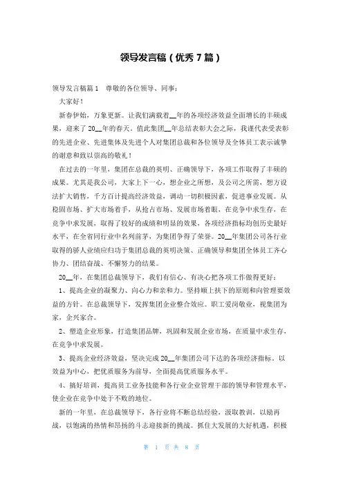 领导发言稿(优秀7篇)