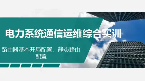 13路由器基本开局配置、静态路由配置SHZB (1)