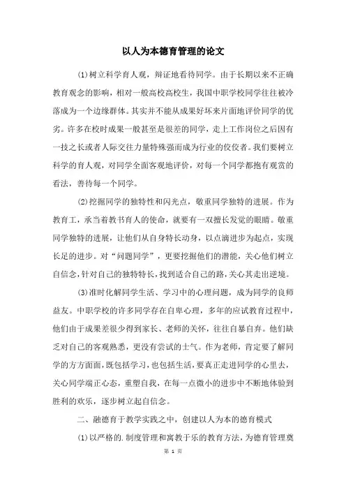以人为本德育管理的论文