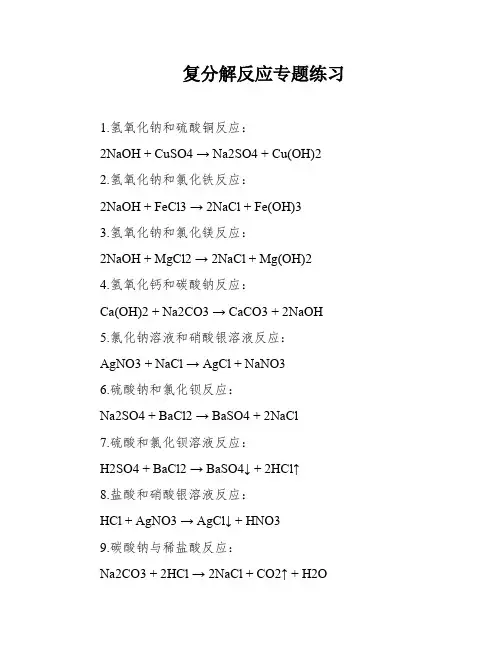 复分解反应专题练习