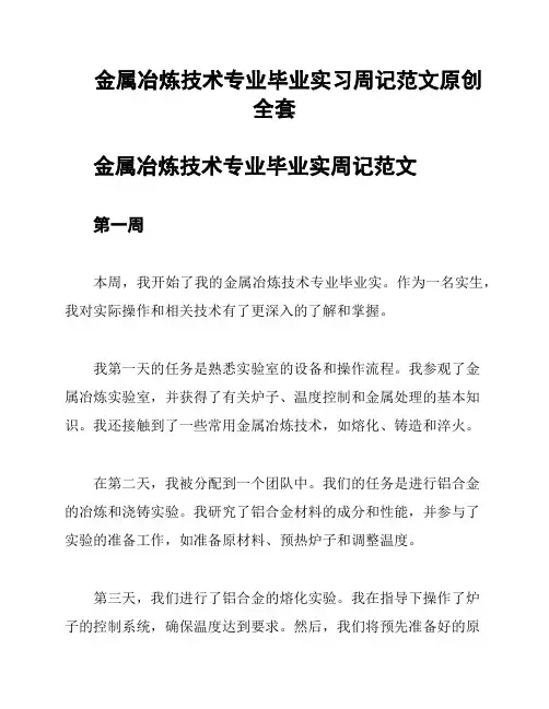 金属冶炼技术专业毕业实习周记范文原创全套