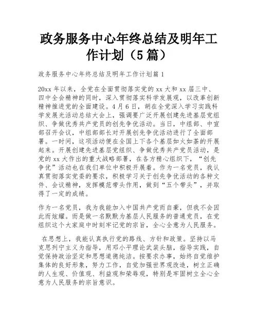 政务服务中心年终总结及明年工作计划(5篇)