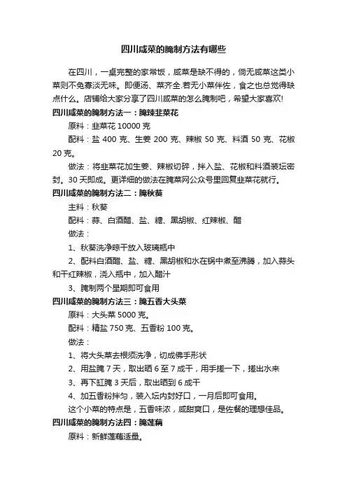 四川咸菜的腌制方法有哪些