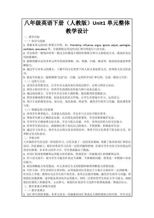 八年级英语下册(人教版)Unit1单元整体教学设计