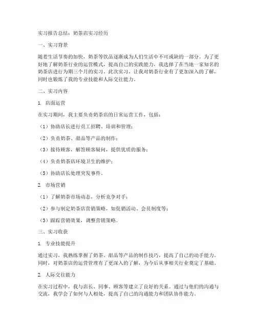 实习报告总结奶茶店
