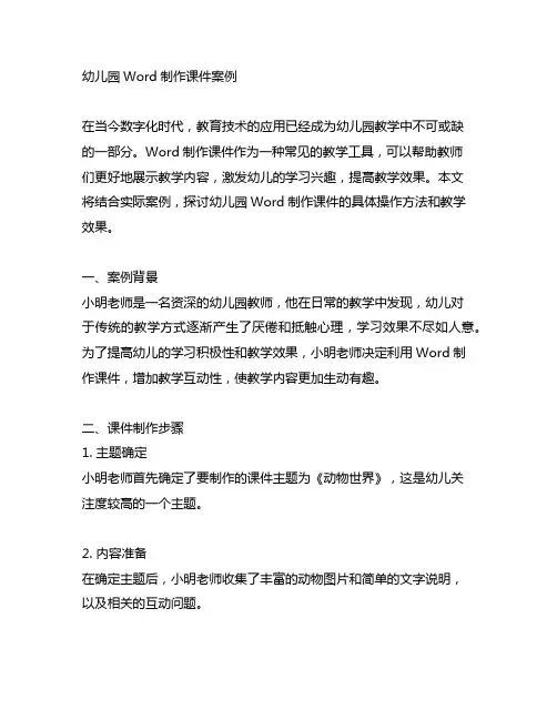 幼儿园word制作课件案例