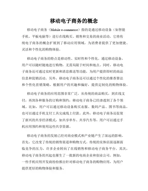 移动电子商务的概念