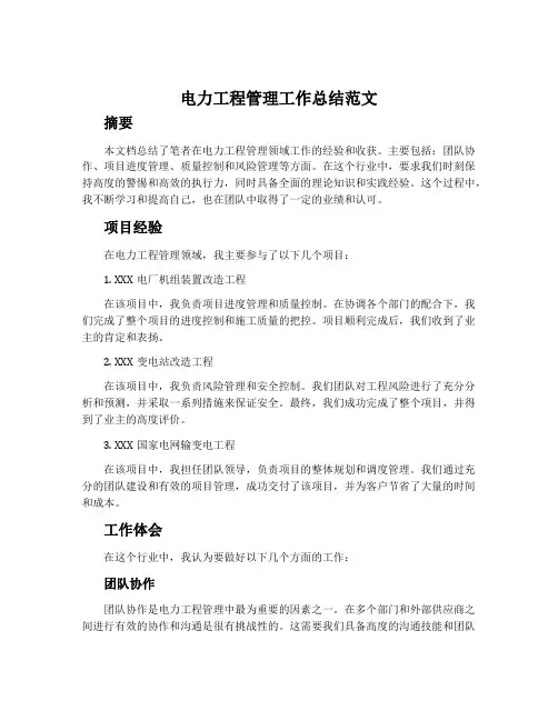 电力工程管理工作总结范文
