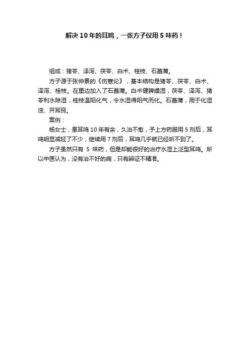 解决10年的耳鸣，一张方子仅用5味药！
