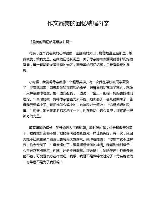 作文最美的回忆结尾母亲