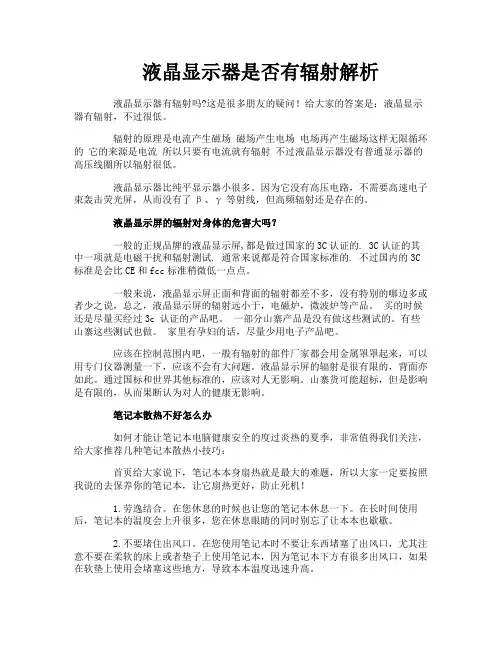 液晶显示器是否有辐射解析
