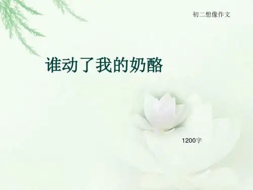 初二想像作文《谁动了我的奶酪》1200字(总15页PPT)