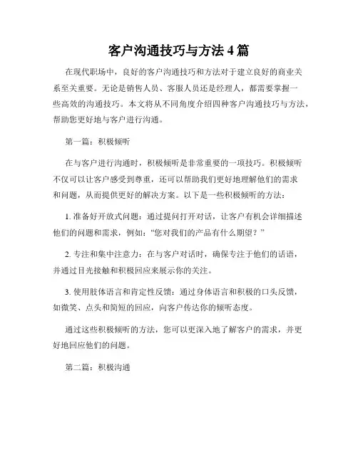 客户沟通技巧与方法4篇