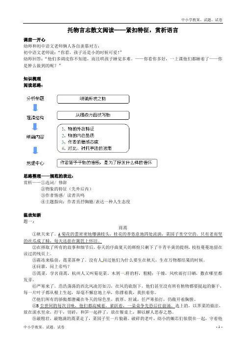 【精品】八年级语文下册托物言志散文阅读-紧扣特征,赏析语言辅导讲义新人教版