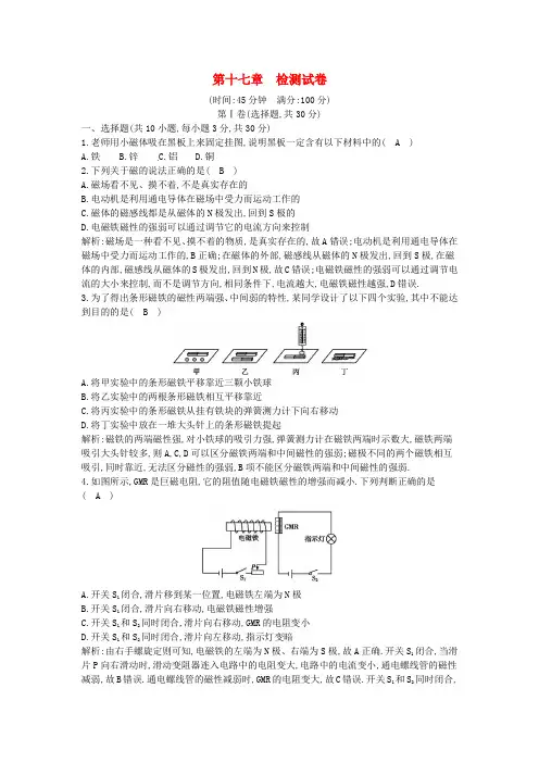 九年级物理全册第十七章从指南针到磁浮列车检测试卷含解析新版沪科版