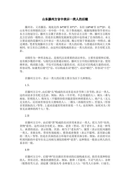 山东滕州方言中表示一类人的后缀