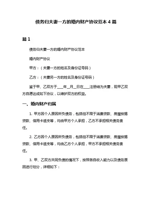 债务归夫妻一方的婚内财产协议范本4篇