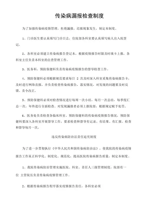 传染病漏报检查制度